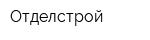 Отделстрой