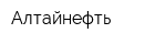 Алтайнефть