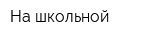 На школьной