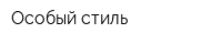 Особый стиль