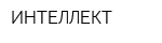 ИНТЕЛЛЕКТ