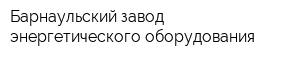 Барнаульский завод энергетического оборудования