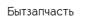 Бытзапчасть