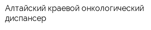 Алтайский краевой онкологический диспансер
