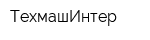 ТехмашИнтер
