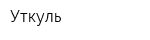 Уткуль