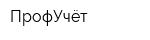 ПрофУчёт