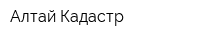 Алтай-Кадастр