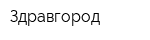 Здравгород