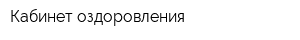 Кабинет оздоровления