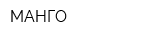 МАНГО