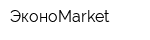 ЭконоMarket