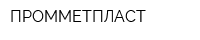 ПРОММЕТПЛАСТ