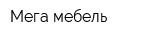 Мега мебель