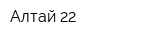 Алтай 22