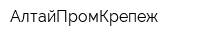 АлтайПромКрепеж