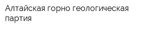 Алтайская горно-геологическая партия