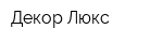 Декор Люкс