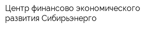 Центр финансово-экономического развития Сибирьэнерго