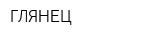 ГЛЯНЕЦ
