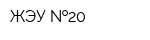 ЖЭУ  20