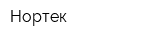 Нортек