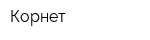 Корнет