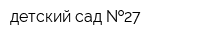 детский сад  27