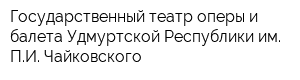 Государственный театр оперы и балета Удмуртской Республики им ПИ Чайковского