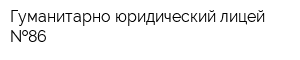 Гуманитарно-юридический лицей  86
