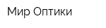 Мир Оптики