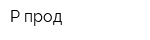Р-прод