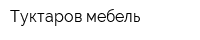 Туктаров мебель