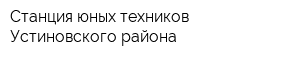 Станция юных техников Устиновского района