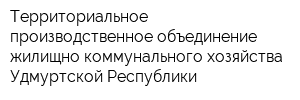 Территориальное производственное объединение жилищно-коммунального хозяйства Удмуртской Республики