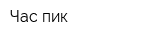 Час-пик