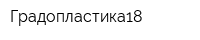 Градопластика18