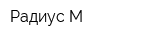 Радиус-М