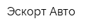 Эскорт-Авто