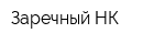 Заречный-НК