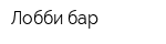 Лобби-бар