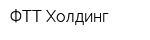 ФТТ-Холдинг