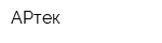 АРтек