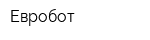 Евробот