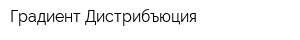 Градиент Дистрибъюция