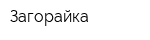 Загорайка