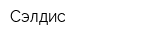 Сэлдис