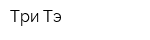 Три-Тэ