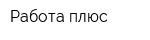 Работа плюс
