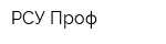 РСУ-Проф